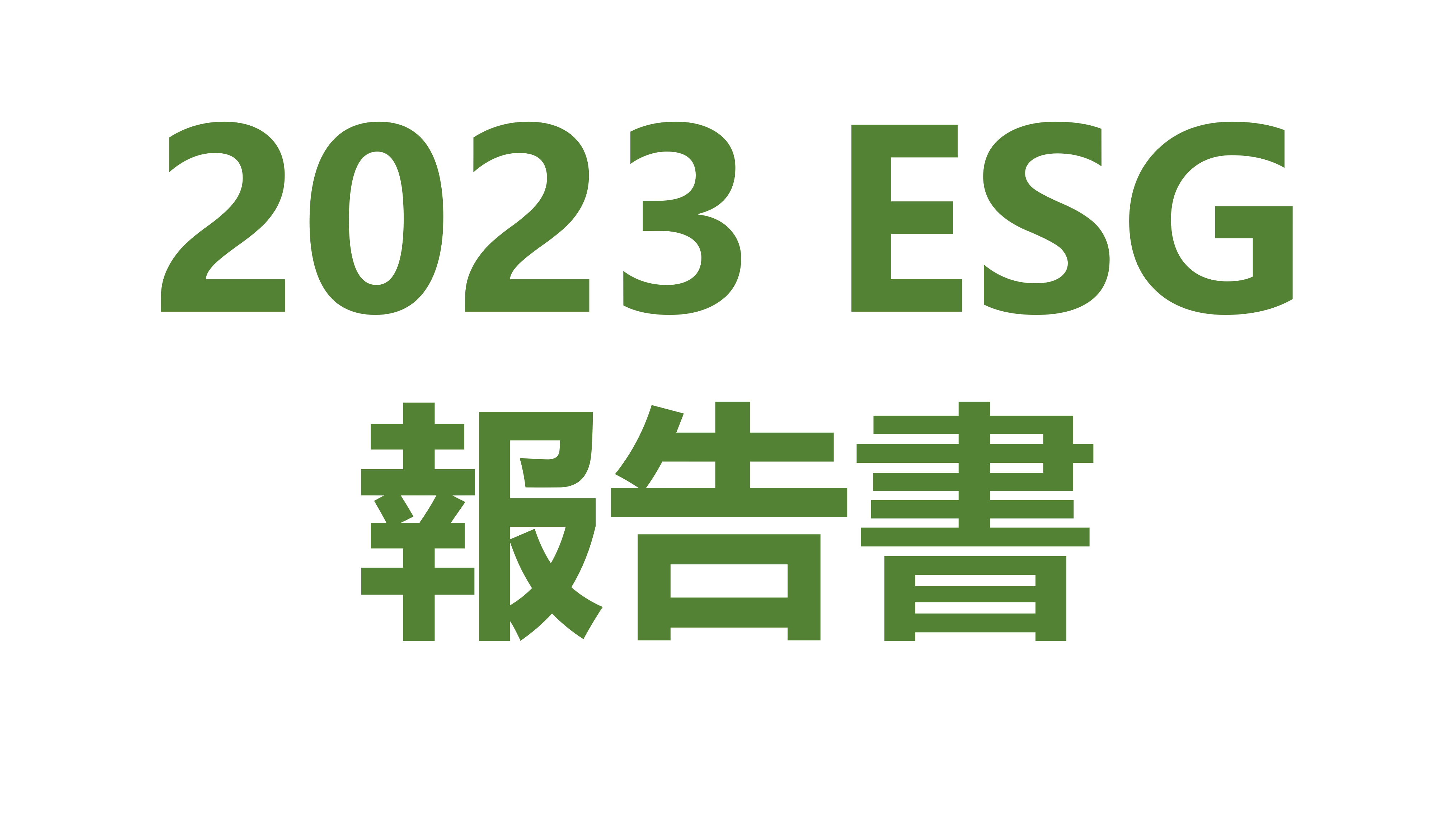 2023 ESG報告書