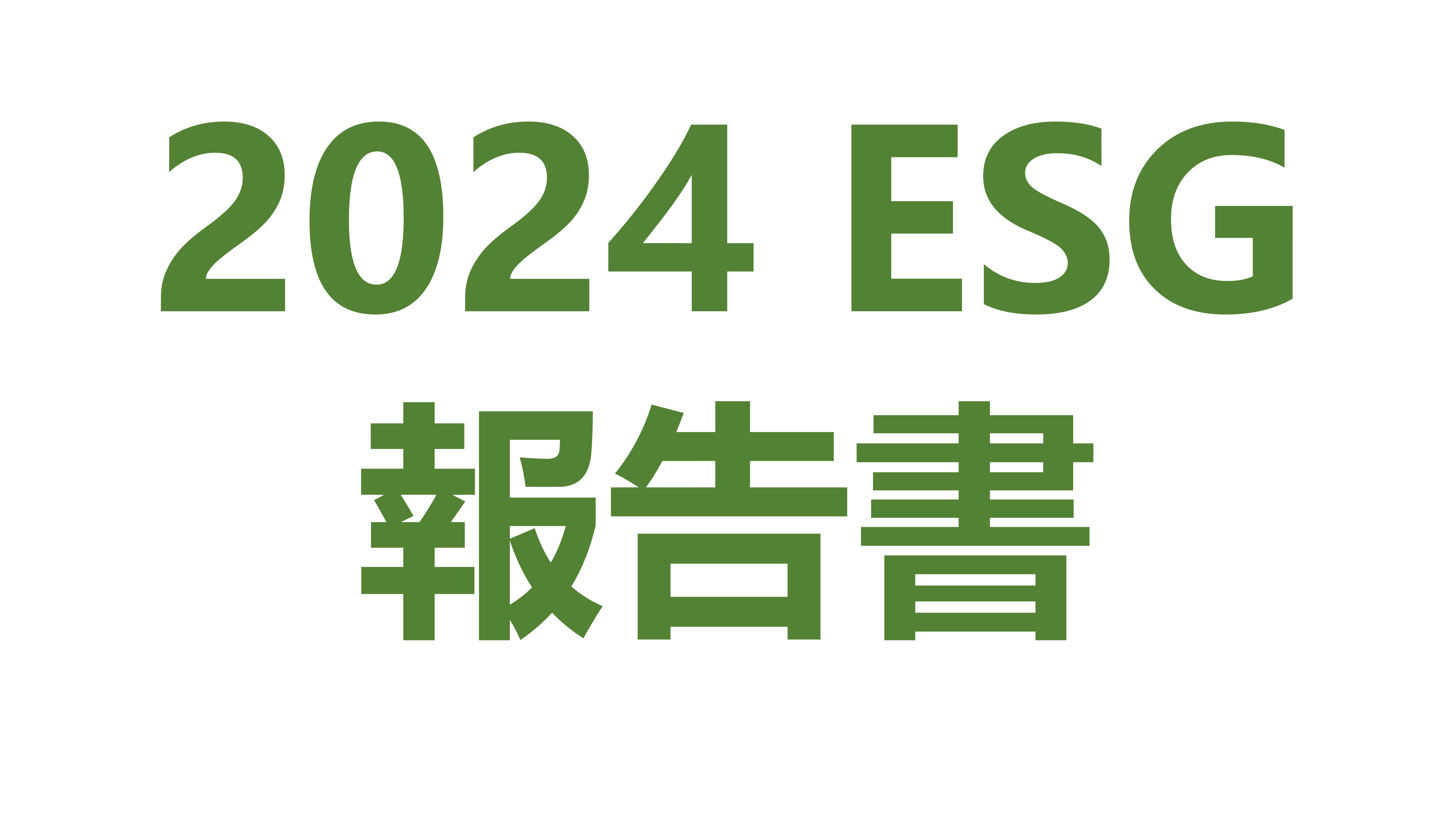 2024 ESG報告書