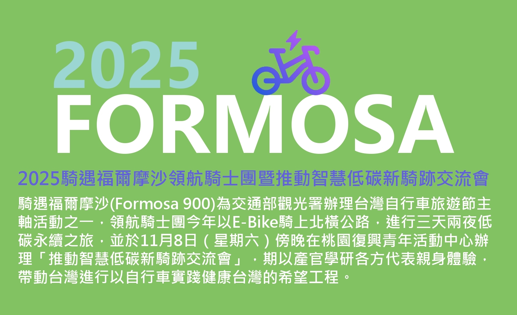 2025騎遇福爾摩沙領航騎士團暨推動智慧低碳新騎跡交流會